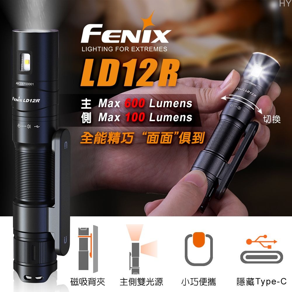 FENIX LD12R 600流明 186米 雙光源多用途便攜手電筒