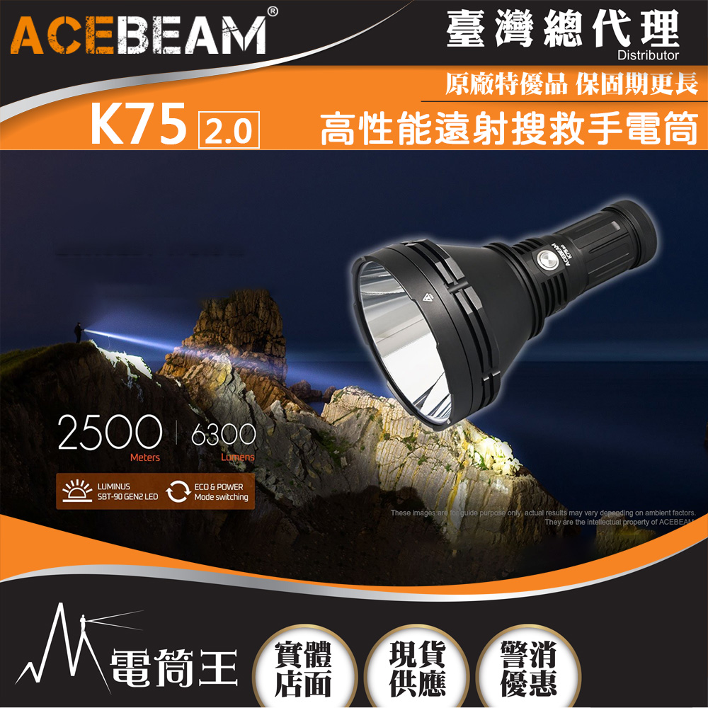 【新品推薦】ACEBEAM K75 2.0 6300流明 2500米 高性能搜救手電筒 遠射高亮 一鍵操作 18650