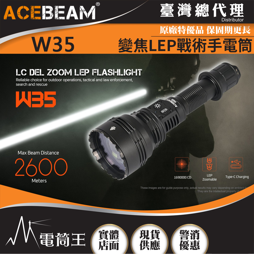 ACEBEAM W35 800流明 2600米 變焦LEP戰術手電筒 聚泛光電子變焦 攻擊頭 TYPE-C