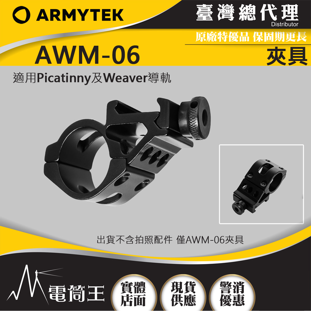 Armytek AWM-06 夾具 通用Picatinny導軌 Weaver導軌