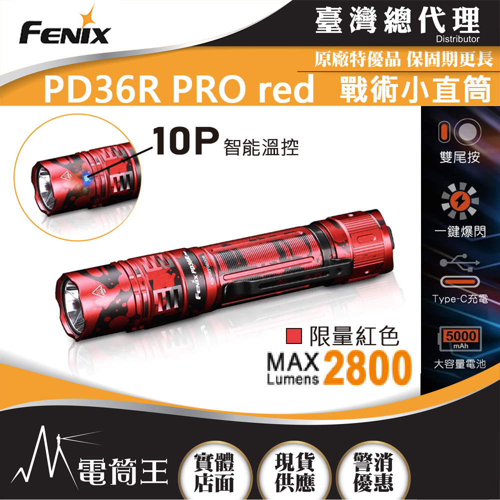 FENIX PD36R PRO 限量紅 2800流明 380米 高性能充電戰術小直筒 雙尾按 一鍵爆閃