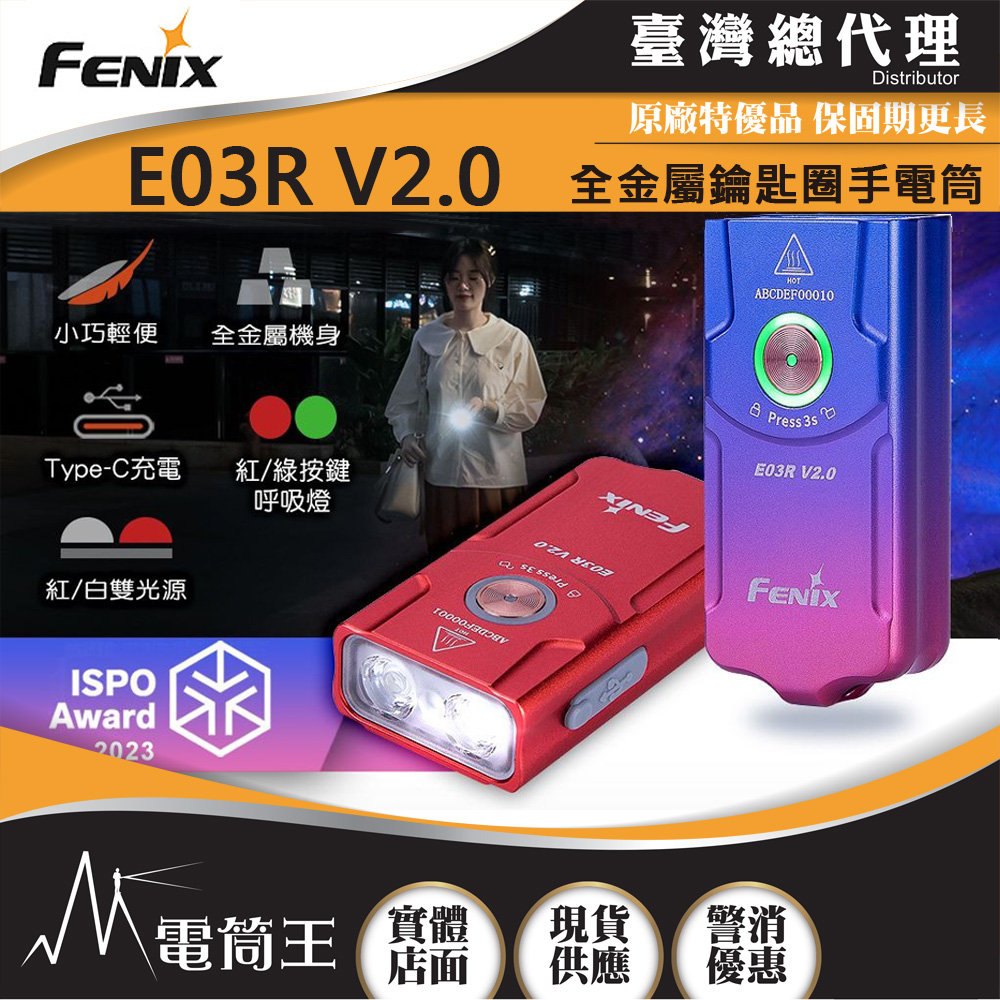Fenix E03R V2.0 漸變新色 500流明 90米 全金屬鑰匙圈手電筒 紅白雙光源 一鍵操控 TYPE-C