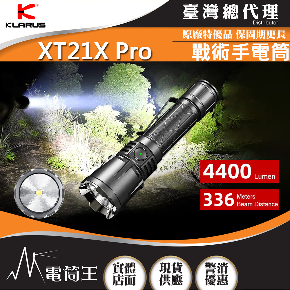 Klarus XT21X Pro 4400流明 336米 強光戰術手電筒 戰術雙開關 一鍵爆閃