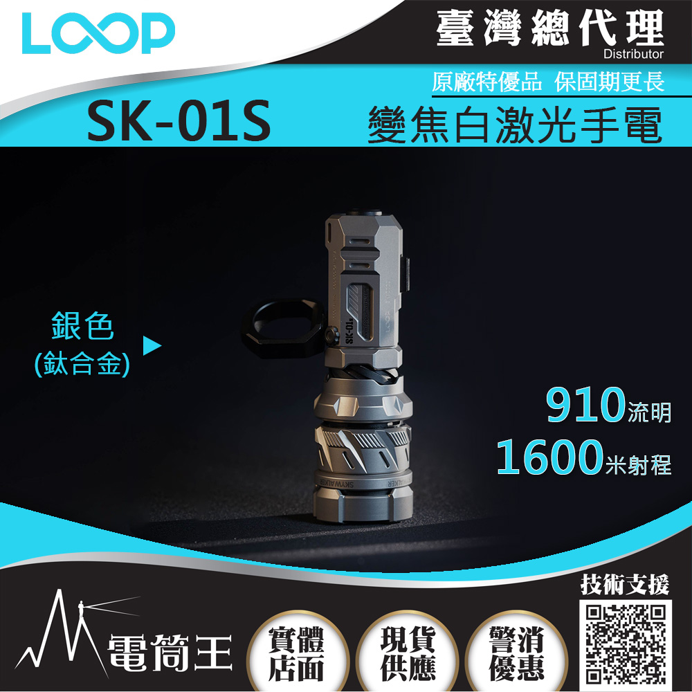 LOOP SK-01S 鈦合金銀色 910流明 1600米 變焦白激光手電筒 調焦 LEP 陀螺 戰術指環