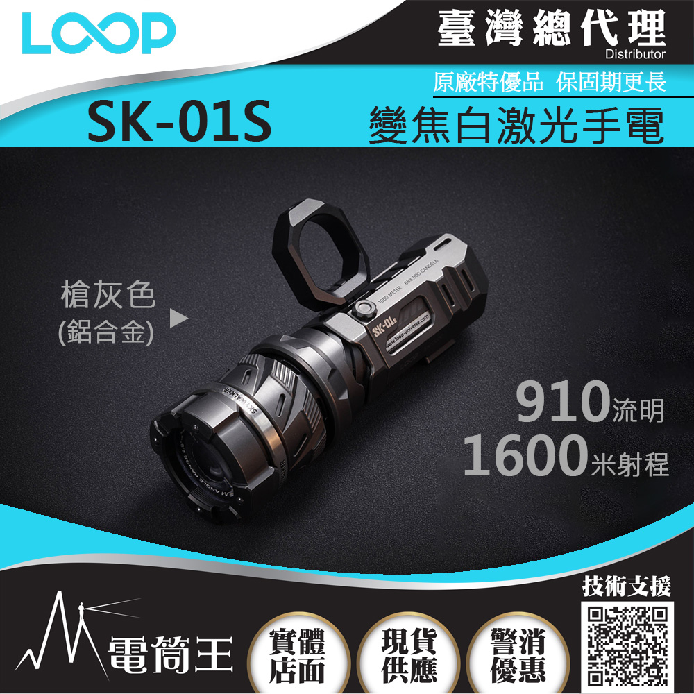 【限時特惠】LOOP SK-01S 槍灰色鋁合金 910流明 1600米 變焦白激光手電筒 調焦 LEP 陀螺 戰術指環