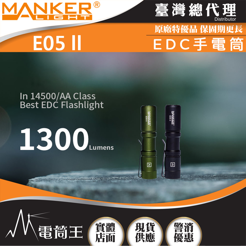 【獨家販售】Manker E05 II 1300流明 148米 高亮遠射EDC手電筒 背夾 尾按開關 氚管糟 Type-C 