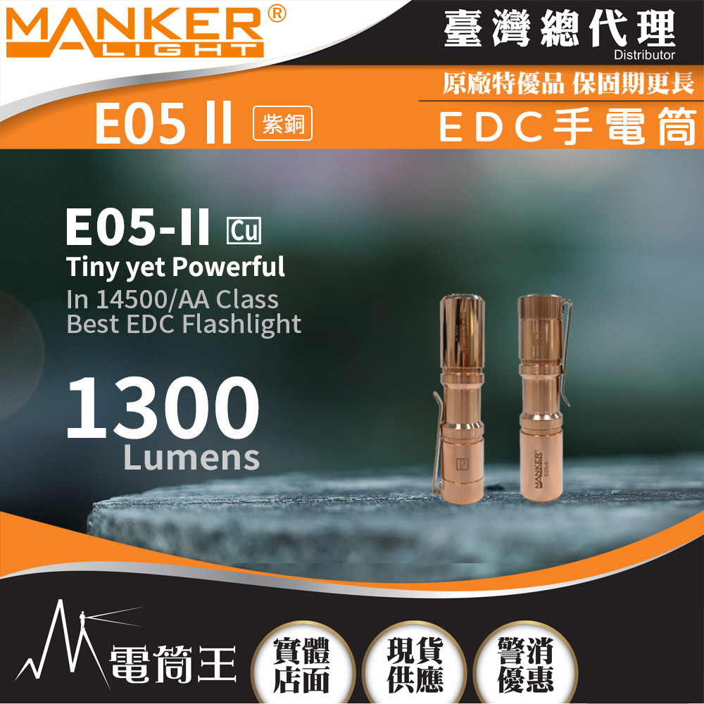 【獨家販售】Manker E05 II CU 1300流明 148米 高亮遠射EDC手電筒 背夾 尾按開關 氚管糟 Type-C