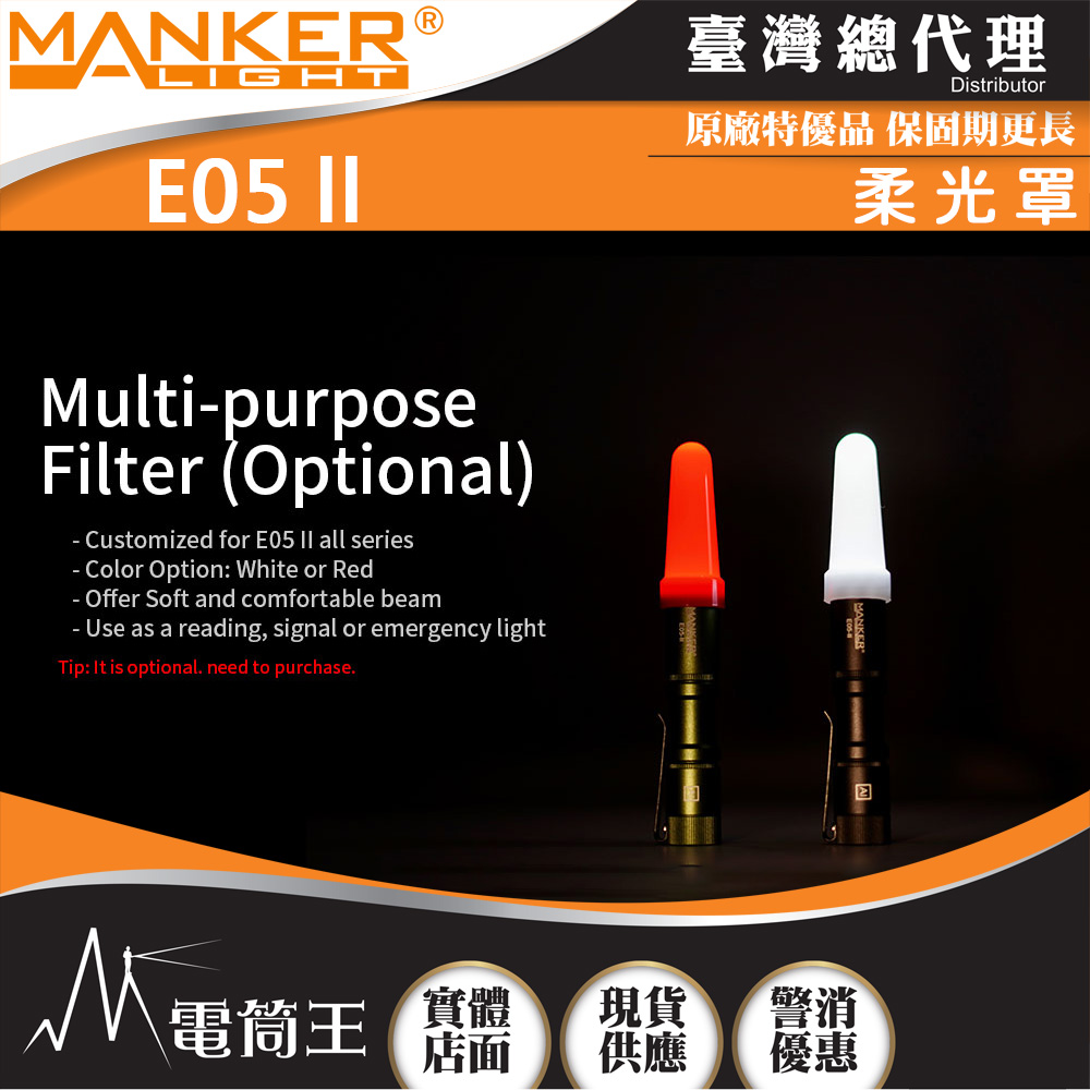 Manker E05 II 専用柔光罩 (紅/白一組)