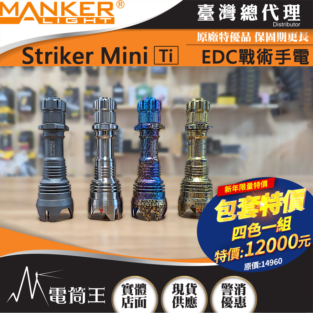 Manker Striker Mini Ti 【鈦合金四色組】 迷你前鋒 635流明 430米 迷你戰術手電筒 雙向攻擊頭
