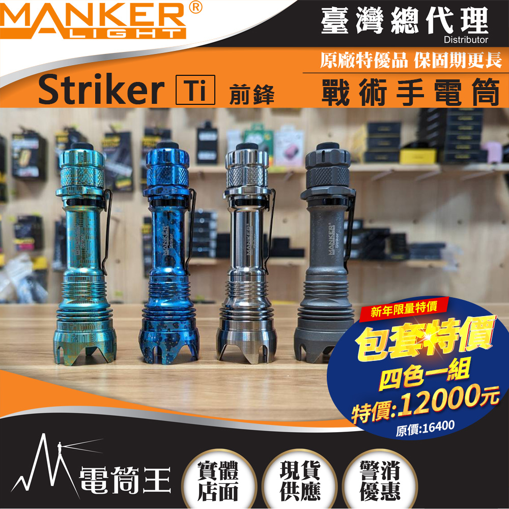Manker Striker 前鋒(鈦合金四色組) 2300流明 500米 高亮度LED手電筒 攻擊頭 防身破窗