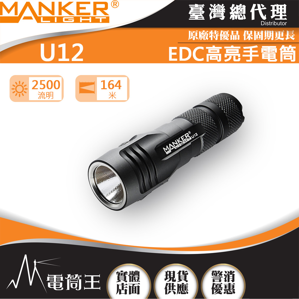 Manker U12  (2023新款) 2500流明 USB直充強光手電筒(含電池)