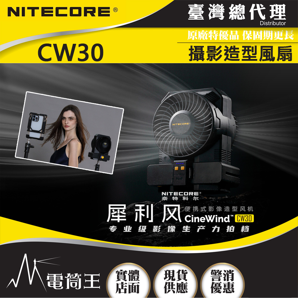 NITECORE CW30 犀利風 攝影造型風扇 10檔風速 多種攝影器材接口 (不含電池)