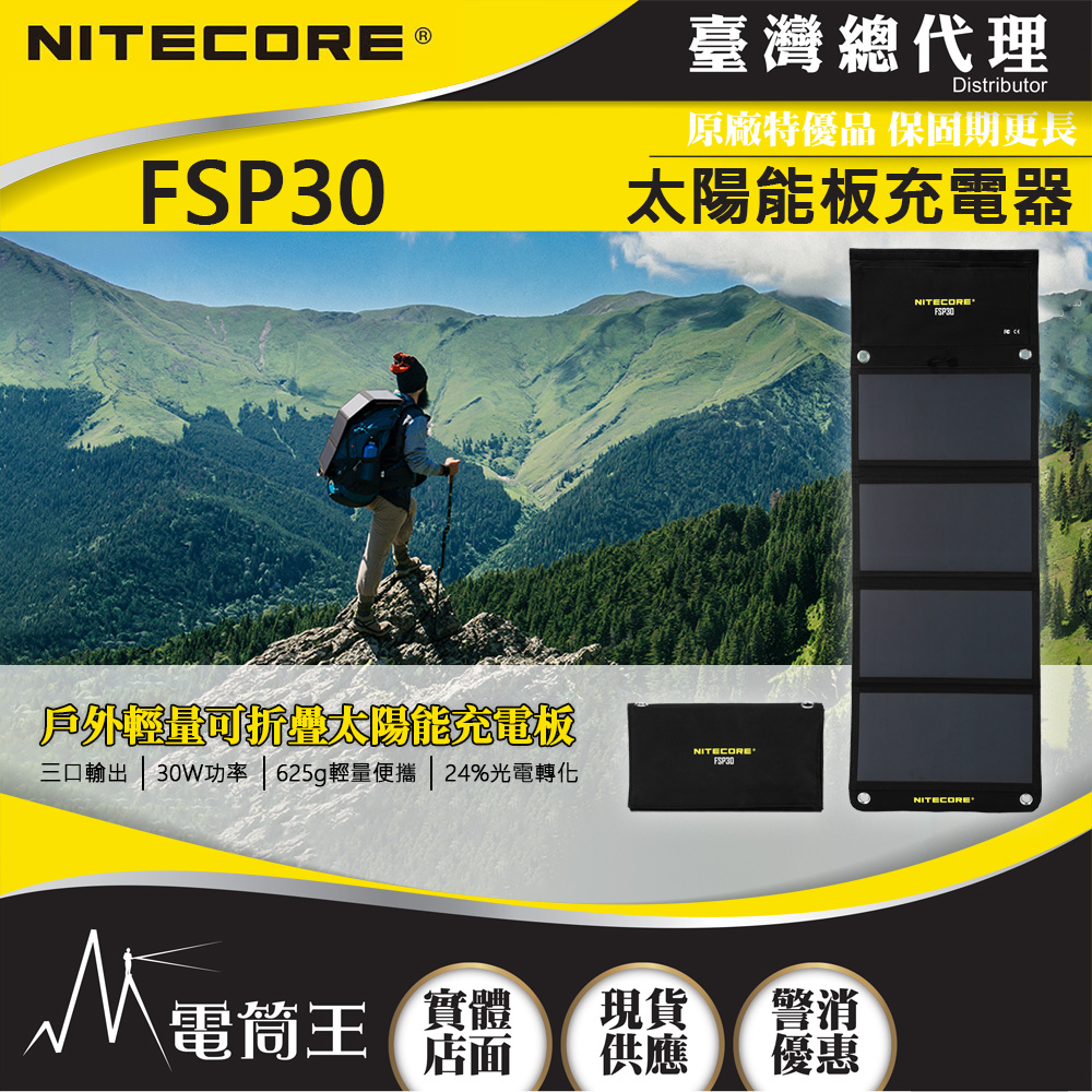 NITECORE FSP30 太陽能充電器 雙USB-A USB-C PD18W快充