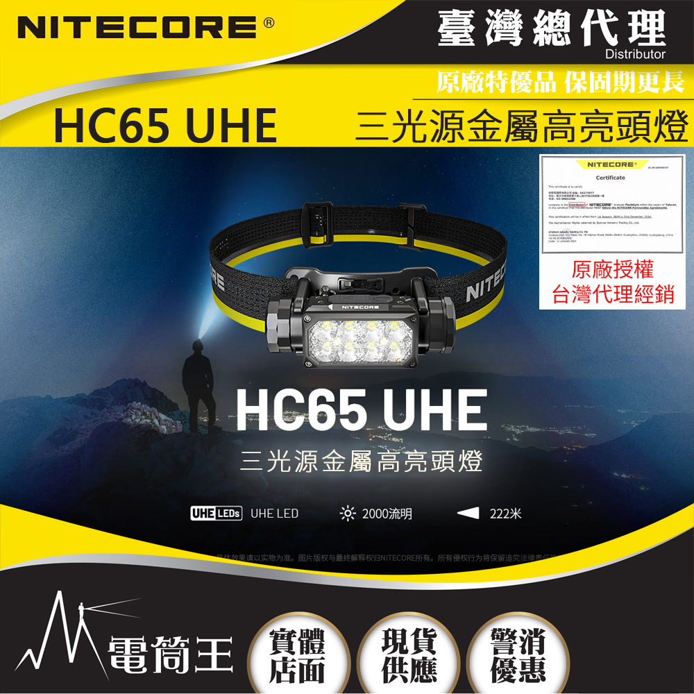 Nitecore HC65 UHE 2000流明 222米 三光源金屬高亮頭燈 紅/白光 8核UHE LED