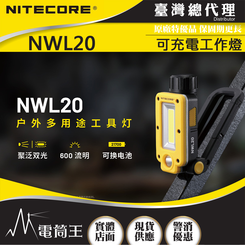 台灣總代理 NITECORE NWL20 600流明 93米 多用途工作燈 雙核心 聚泛雙光源 可充電