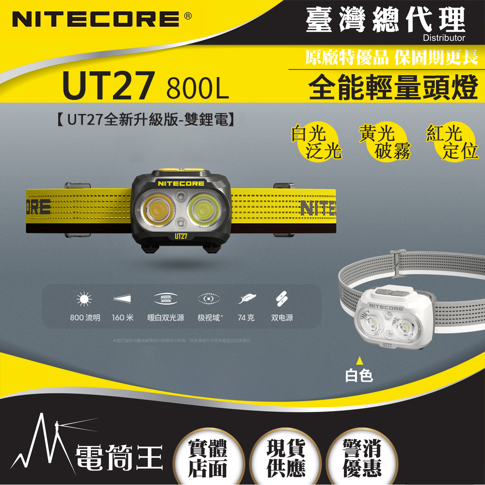 NITECORE UT27 800L ( 雙鋰電池版 ) 800流明 160米 全能輕量頭燈 三光源 白/黃/紅 雙電源 NU25