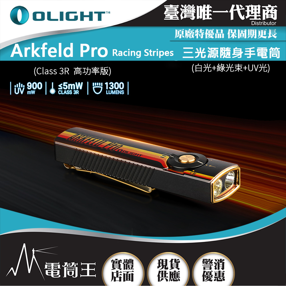OLIGHT Arkfeld PRO Racing Stripes (高功率版) 1300流明 三光源手電筒 白光+綠光束+UV