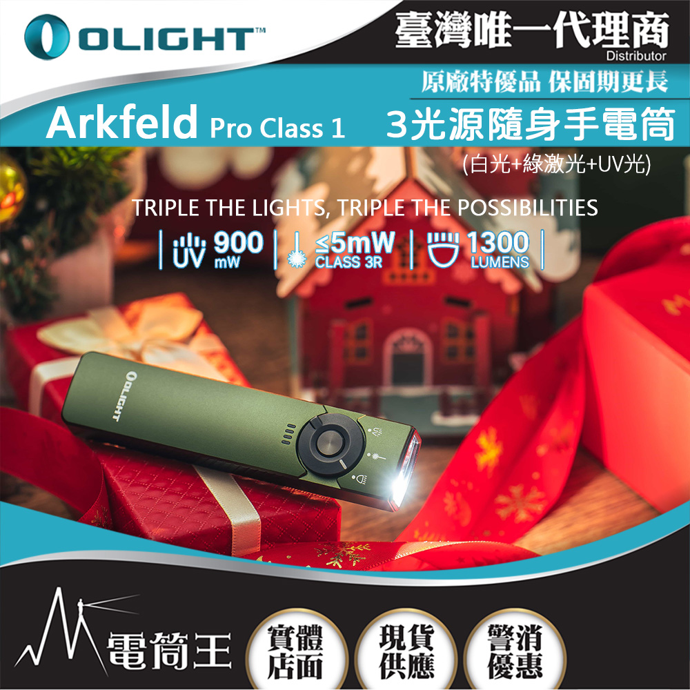 OLIGHT Arkfeld PRO 【軍綠色】1300流明 520米 三光源EDC手電筒 白光+綠鐳射+UV 尾部磁吸