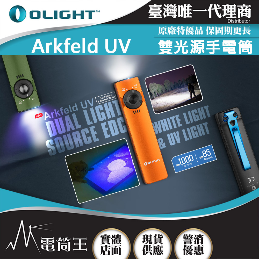 OLIGHT Arkfeld UV 1000流明 高亮度手電筒 UV光二合一 螢光檢測 真偽鑒定 污漬識別