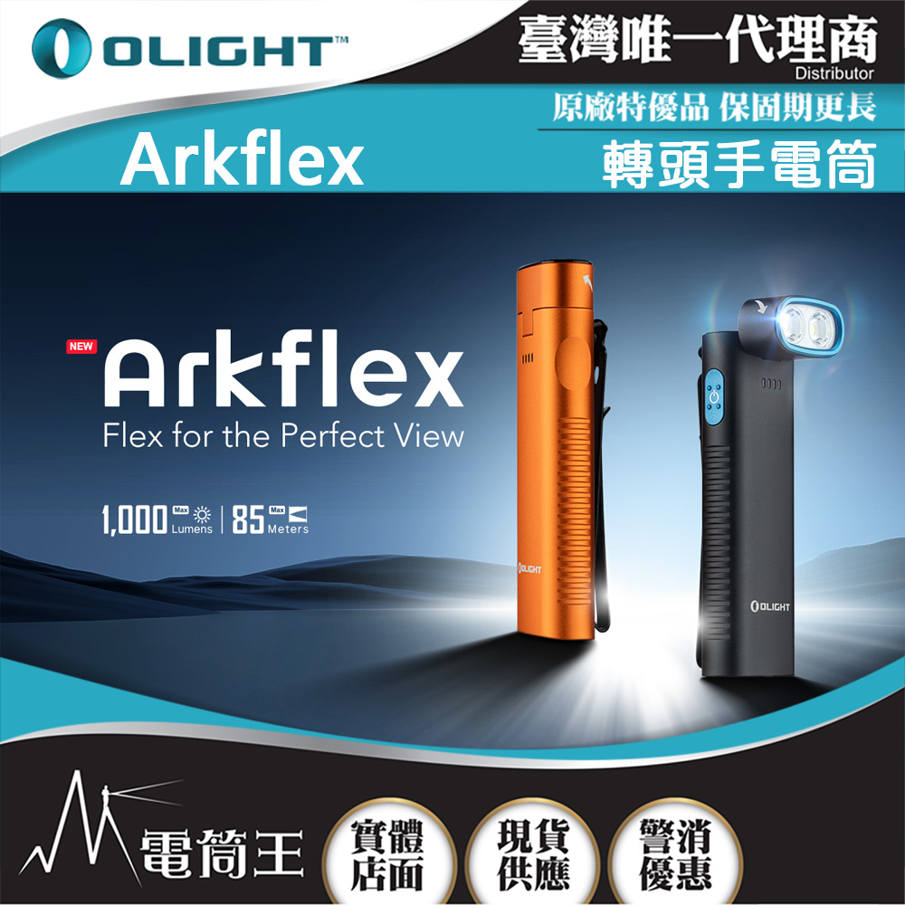 OLIGHT Arkflex 1000流明 85米 轉頭手電筒 電量指示 金屬按鍵 雙向背夾 MCC充電