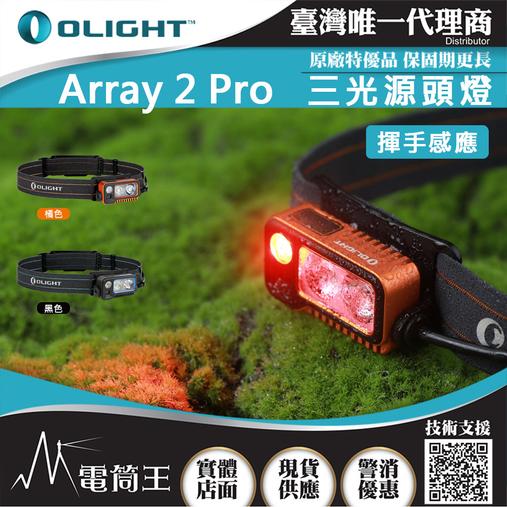 OLIGHT ARRAY 2 PRO 橘色 1500流明 感應式頭燈 揮手感應 聚泛光 紅光警示 USB-C