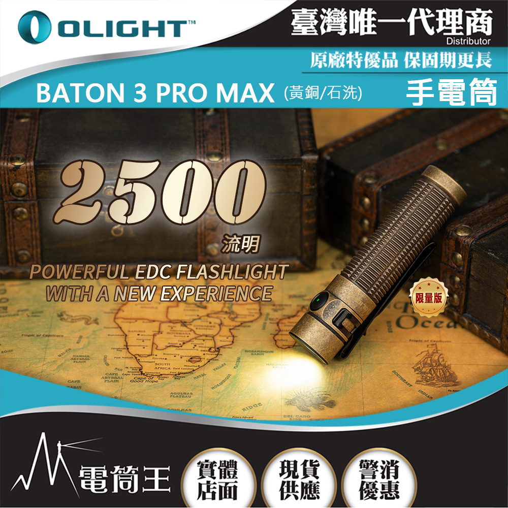 Olight BATON 3 PRO MAX 【黃銅石洗】2500流明 145米 指揮家高亮度手電筒 磁吸充電