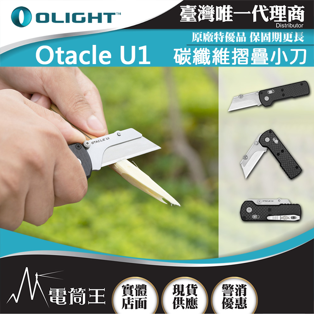 OLIGHT Otacle U1 碳纖維摺疊小刀 隨身攜帶 安全導軌鎖定 口袋夾