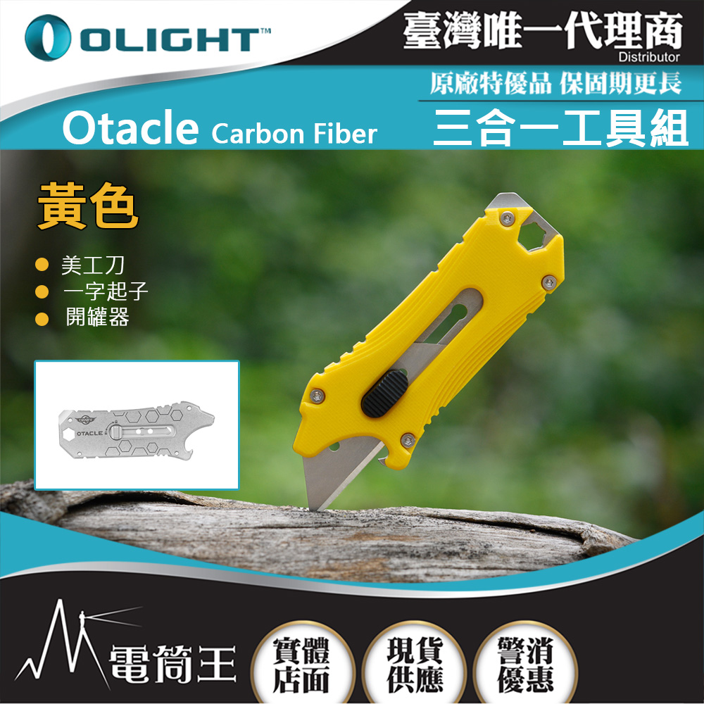 OLIGHT Otacle 黃色 五合一隨身小工具 五種工具 開瓶器/撬桿/一字螺絲刀/六角扳手