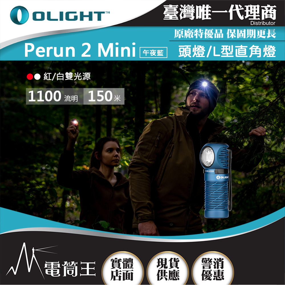 OLIGHT PERUN 2 MINI 【午夜藍】 1100流明 紅/白光雙光源頭燈 L型直角燈 尾部磁吸 可充電 全防水