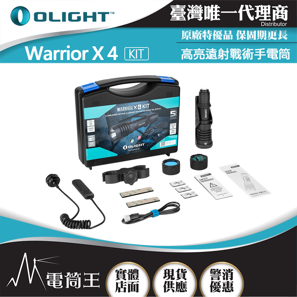 OLIGHT Warrior X4 【KIT】2600流明 630米 高亮遠射戰術手電筒 TYPE-C/磁吸充電