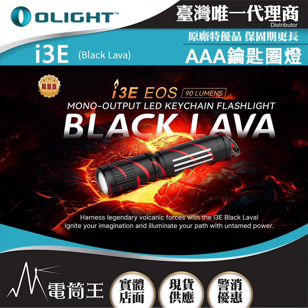 Olight i3E 【黑色熔岩】90流明 經典鑰匙扣燈 手電筒 AAA 一段式簡易操作 隨身攜帶手電筒