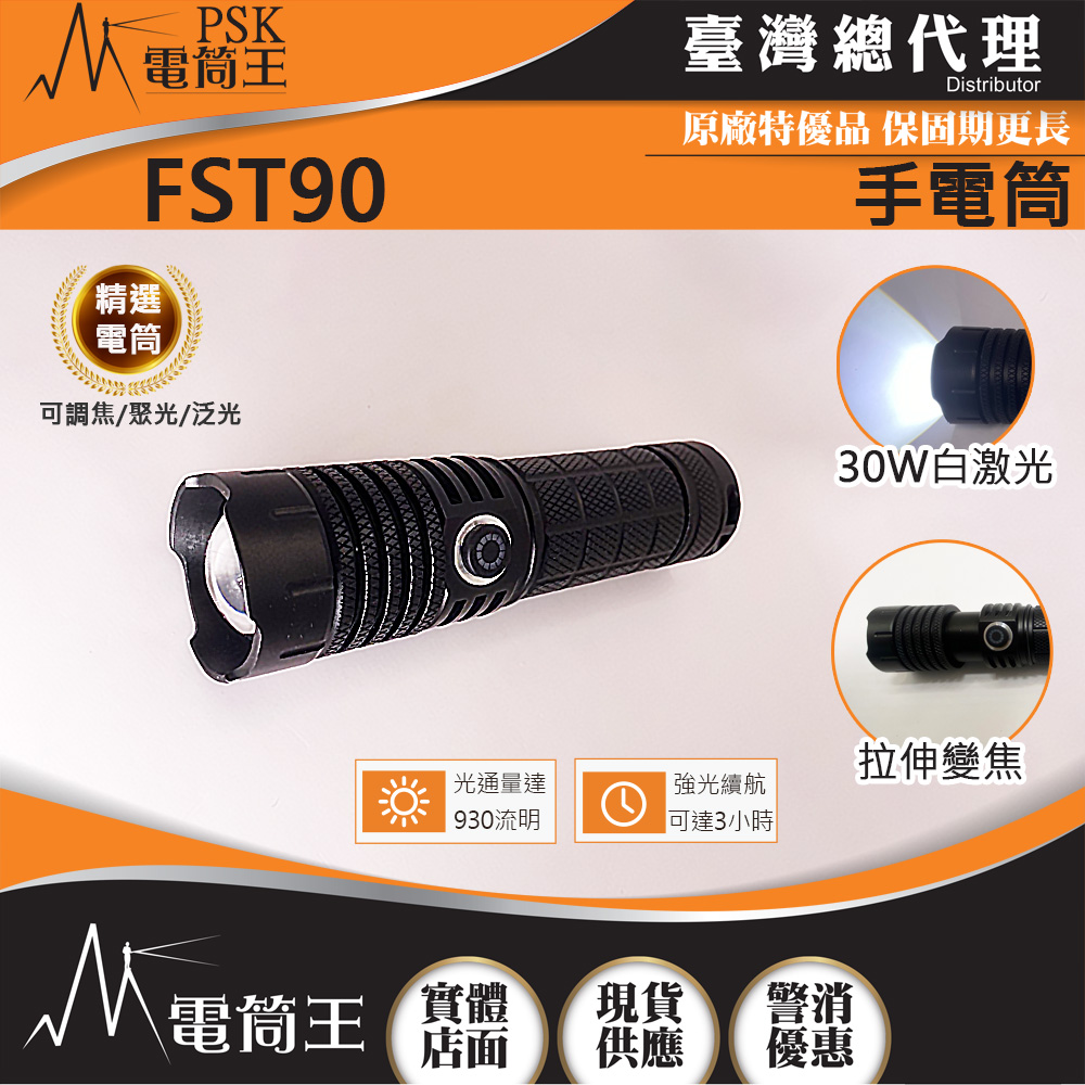 PSK FST90 (不含電池) 930流明 拉伸調焦 聚泛光手電筒 類激光型光源 TYPE-C充電