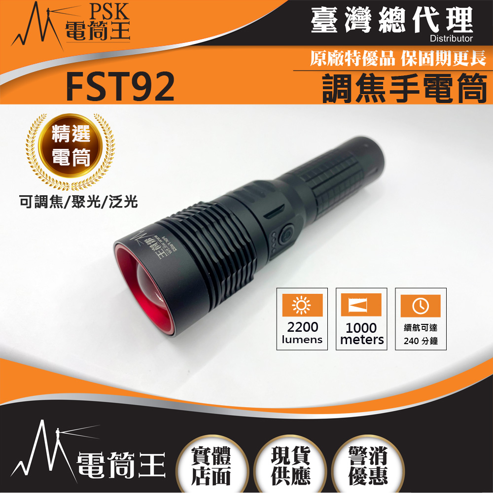PSK FST92 (含電池附充電器) 2200流明 800米 可調焦 聚泛光遠射手電筒 類激光型光源 TYPE-C充電 EDC