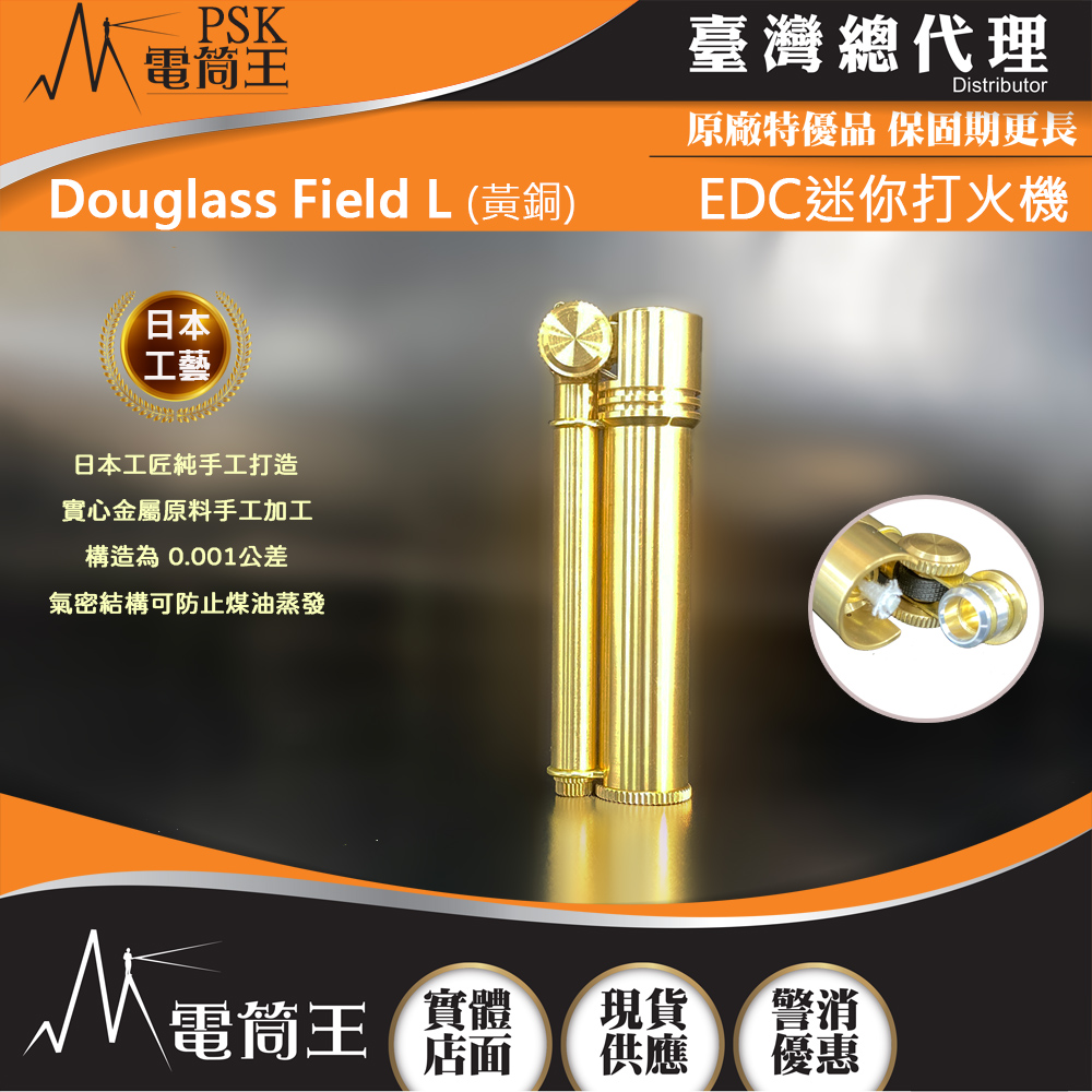 【停產】【限時優惠】日本製 Douglass Field L (黃銅)系列超迷你戶外打火機 日本工匠純手工 實心金屬製造 氣密結構