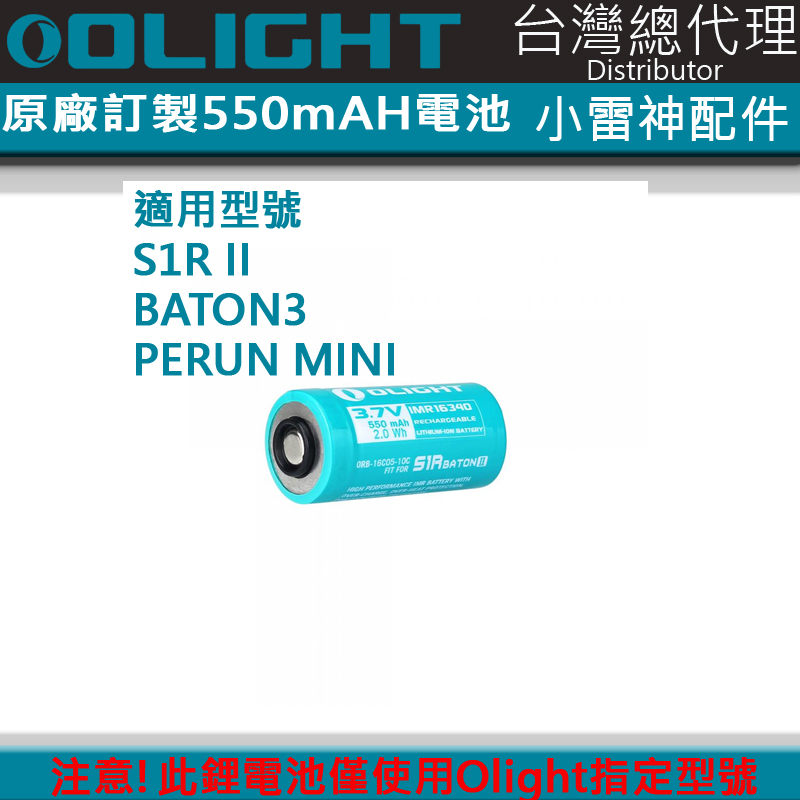 OLIGHT IMR16340 定製電池 限隨手電筒加購 S1R II BATON3