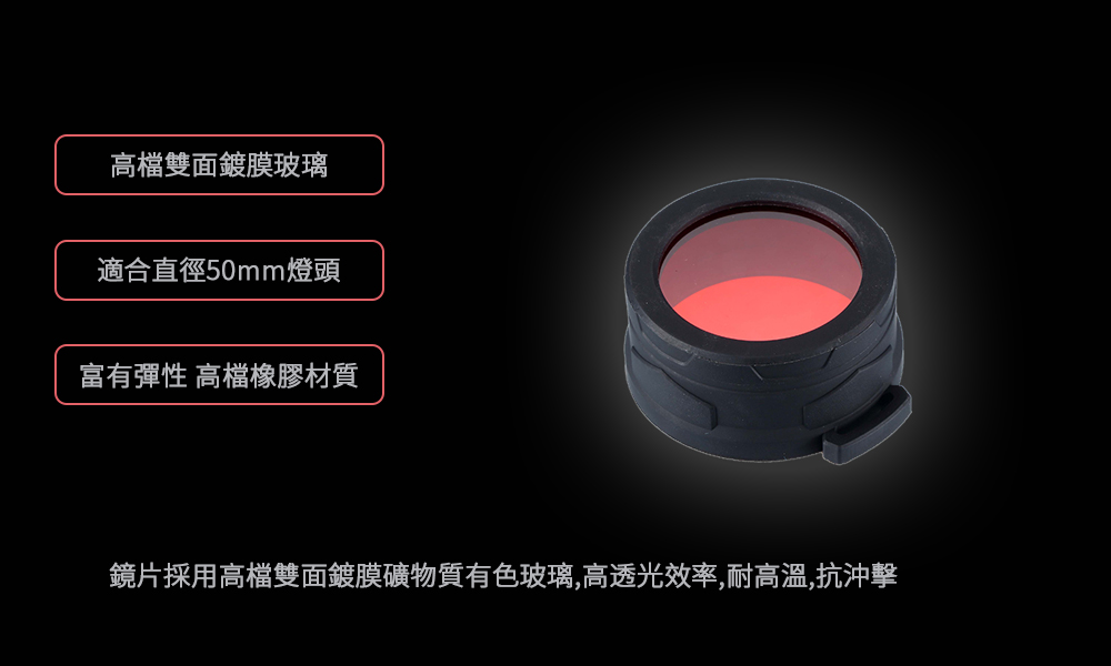 Nitecore NFR50 原廠紅色濾鏡 適用頭徑50mm手電筒