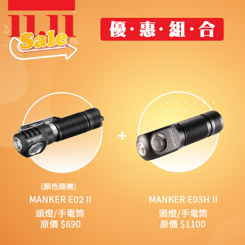 【買一送一 】MANKER E03H II 頭燈/手電筒 + MANKER E02 II 頭燈/手電筒 優惠組合