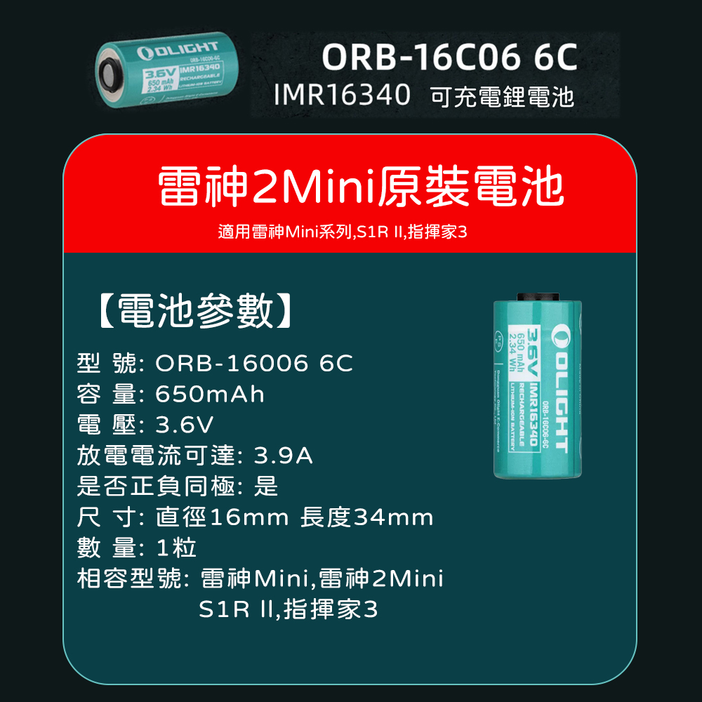 OLIGHT IMR16340 原廠訂製鋰電池 650mAh 適用型號 BATON 3/ PERUN  MINI/ S1R II