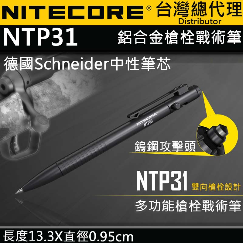 NITECORE NTP31 多功能戰術筆 雙向槍栓 鋁合金 鎢鋼頭 輕量 EDC 德國筆芯 書寫 防衛 戰術