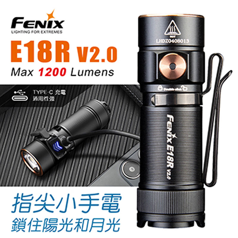 FENIX E18R V2.0 手電筒 1200流明 防水 五種亮度 (附原廠電池)