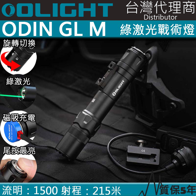 OLIGHT ODIN GL M 1500流明 215米 綠激光槍燈 旋轉切換 M-LOK 戰術燈 生存遊戲