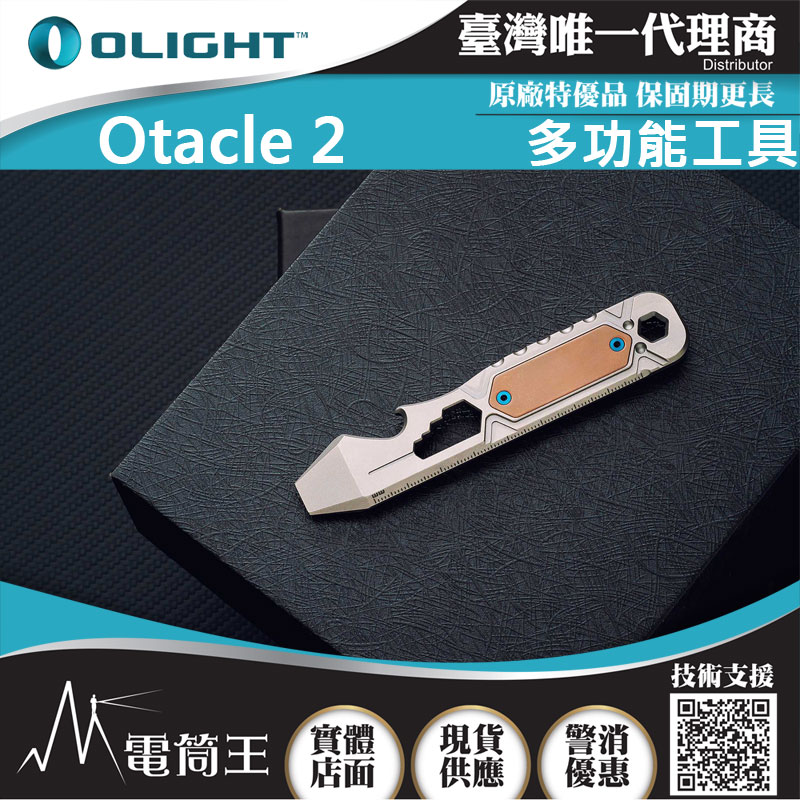 Olight Otacle 2 鈦合金工具組 8種工具