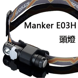 Manker E03H 350流明 戶外徒步垂釣露營防水頭燈 AA電池 冷白光/中白光