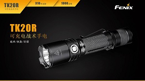Fenix TK20R 遠射戰術手電筒 1000流明 USB直充 310米 (18650)