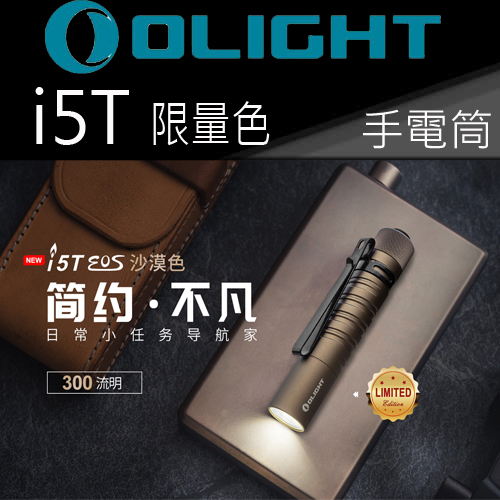 (限量完售) OLIGHT I5T 〈限量〉沙色 300流明 兩段亮度 尾按按鍵 AA電池 LED手電筒 一鍵式操作