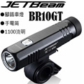 JETBEAM BR10GT 自行車燈手電筒、車燈兩用1100流明新版 附原廠電池