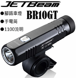 JETBEAM BR10GT 自行車燈手電筒、車燈兩用1100流明新版 附原廠電池