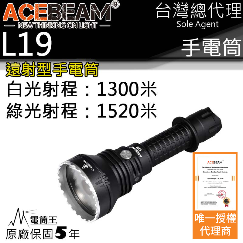 ACEBEAM L19 最高1520米射程 2200流明 強光遠射LED手電筒 不鏽鋼攻擊頭 保固五年 防水IPX8 台灣總代理