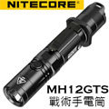 Nitecore MH12GTS USB直充高亮度LED手電筒 含原廠動力電池