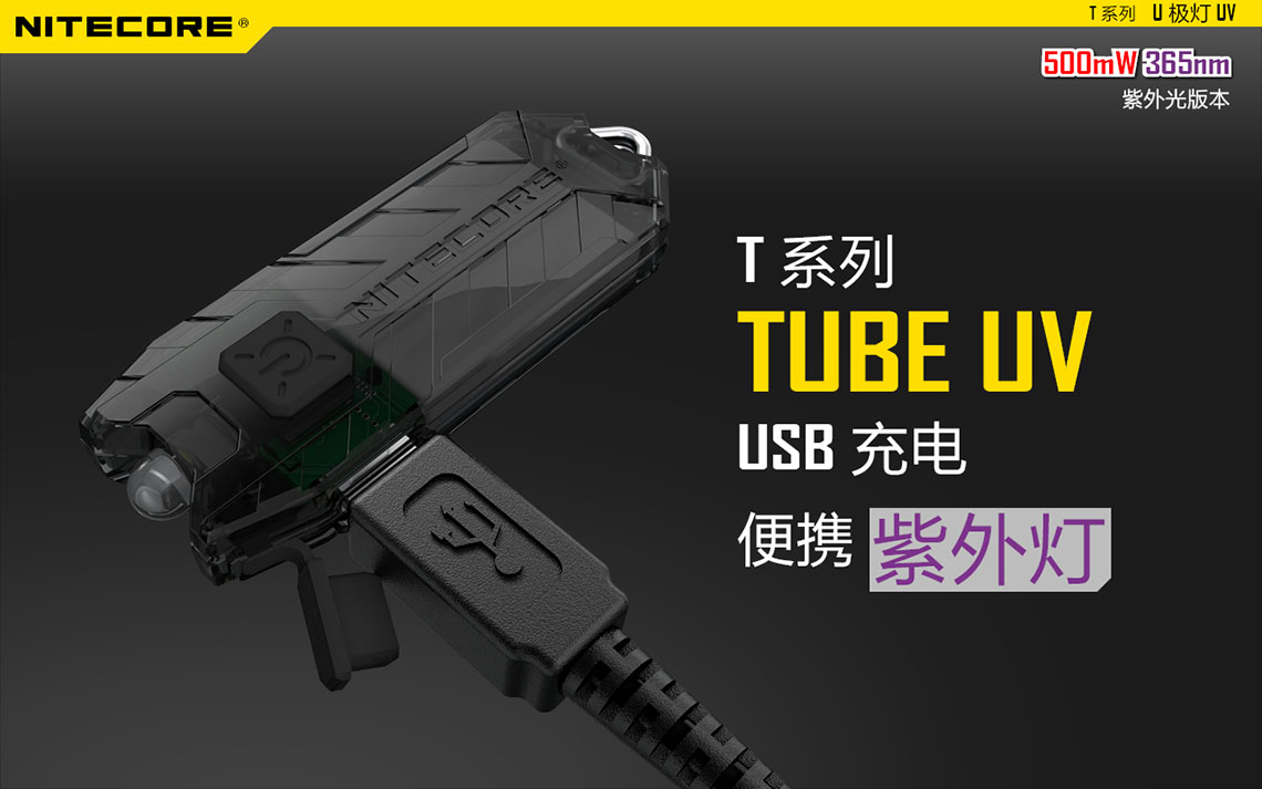 【停產】Nitecore TUBE UV U極燈 攜帶型紫外燈 隨時驗鈔 新版附充電線  